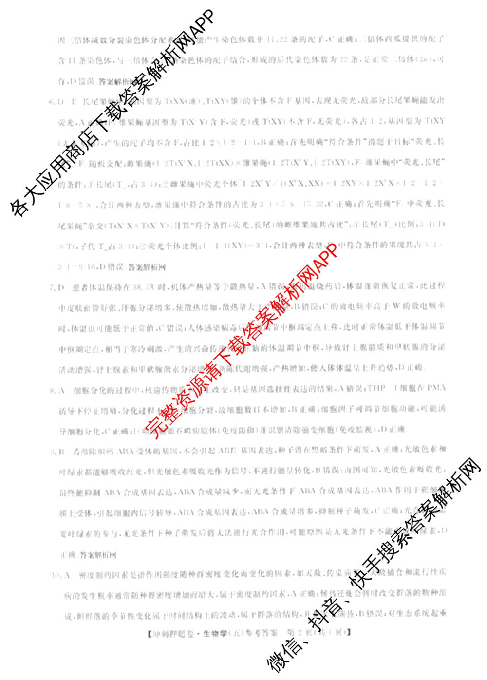 2026普通高等学校招生全国统一考试冲刺押题卷(五)5（含生物(HBJ)、生物(AC)、历史等15份）生物答案