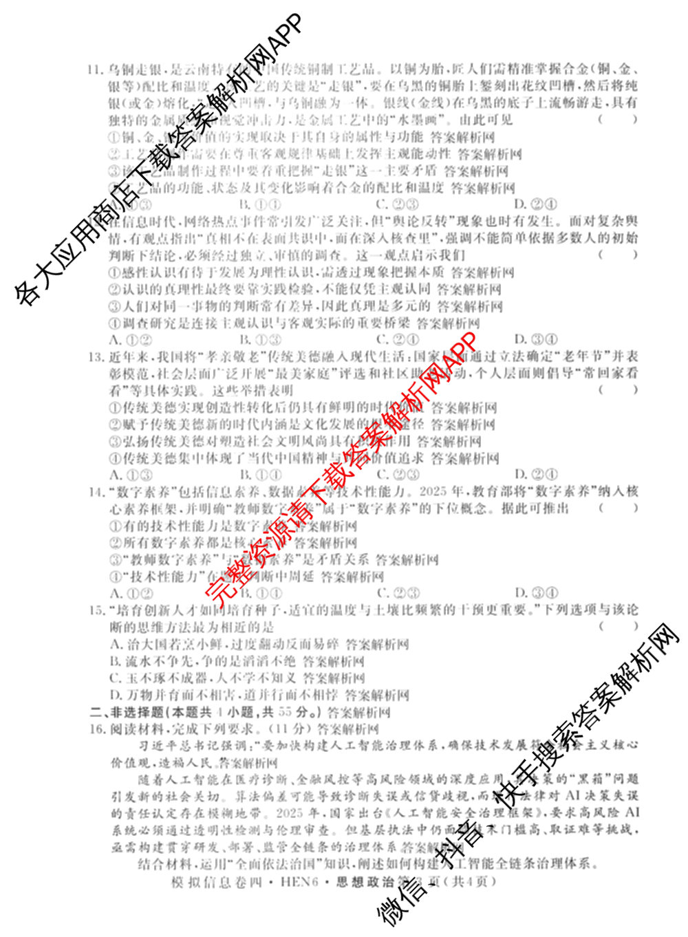 2026年普通高等学校招生统一考试模拟信息卷(四)4各科答案及试卷(已更新化学(XS6J)、地理(XS6J)、英语(XS6)等11份)政治试题
