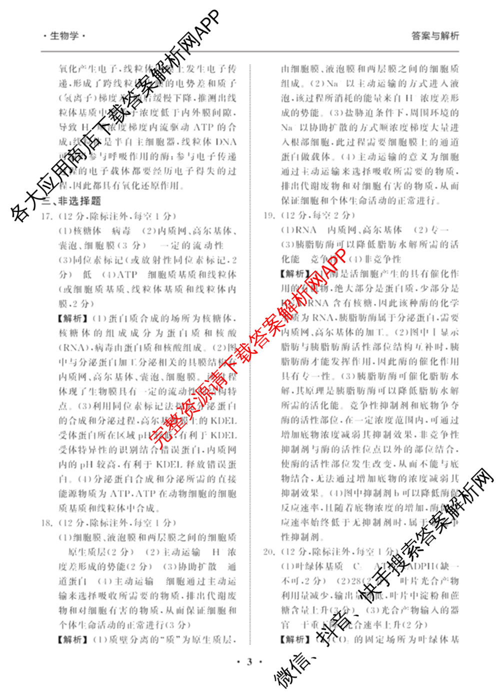 衡中同卷2024-2025学年度高三复滚动卷(一)1: 含生物(L版) 生物(X版) 语文(A)试卷解析生物答案 衡中同卷2024-2025学年度高三复滚动卷(一)1: 含生物(L版) 生物(X版) 语文(A)试卷解析生物答案
