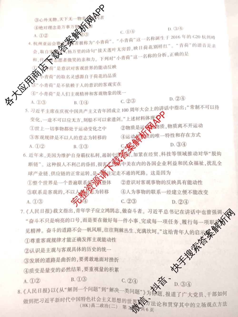 陕西省2025-2026学年度第一学期周期学业能力评鉴高二(二)各科答案及试卷（含政治、语文、地理(人民教育)等25份）政治试题