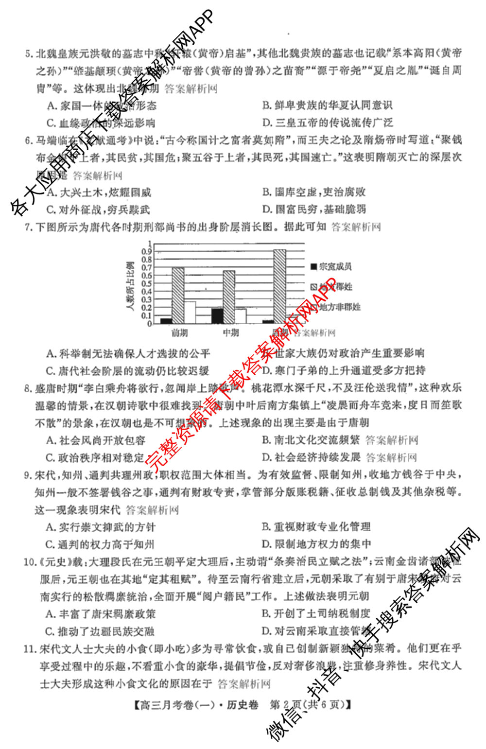 2026届名校大联盟高三月考卷(一)（9科全）历史试题