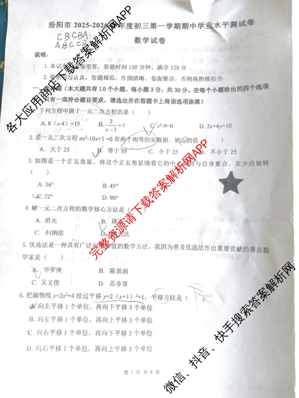 山西省汾阳市2025-2026学年度初三第一学期期中学业水测试卷各科答案及试卷(含数学、物理、道德与法治等)数学试题 山西省汾阳市2025-2026学年度初三第一学期期中学业水测试卷各科答案及试卷(含数学、物理、道德与法治等)数学试题