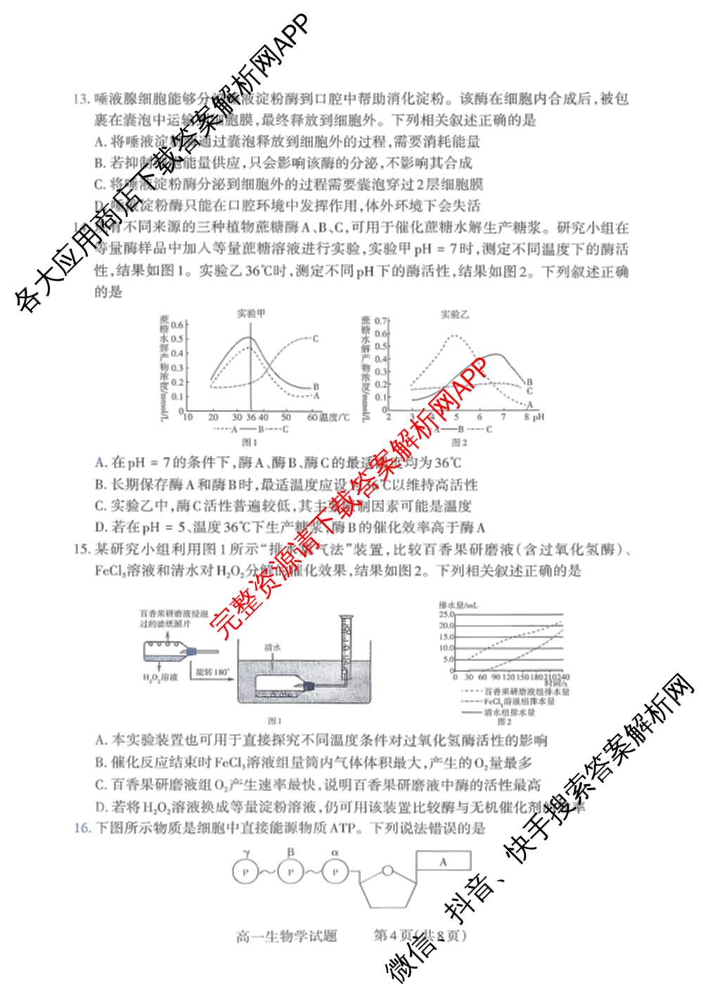 三重教育山西省2025-2026学年高一选科调研检测(12月)各科答案及试卷（含化学、政治、英语等9份）生物试题