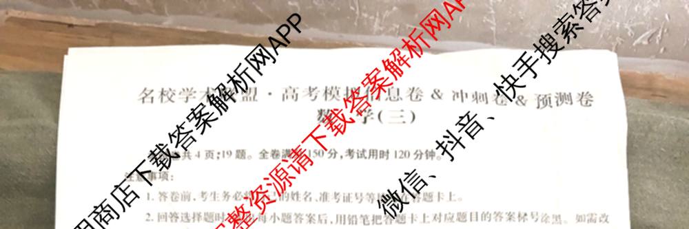 2026届智慧上进名校学术联盟高考模拟信息卷&冲刺卷&预测卷(三)3试卷及答案汇总（含生物(SX) 生物(SC) 生物(II)等40份）数学试题