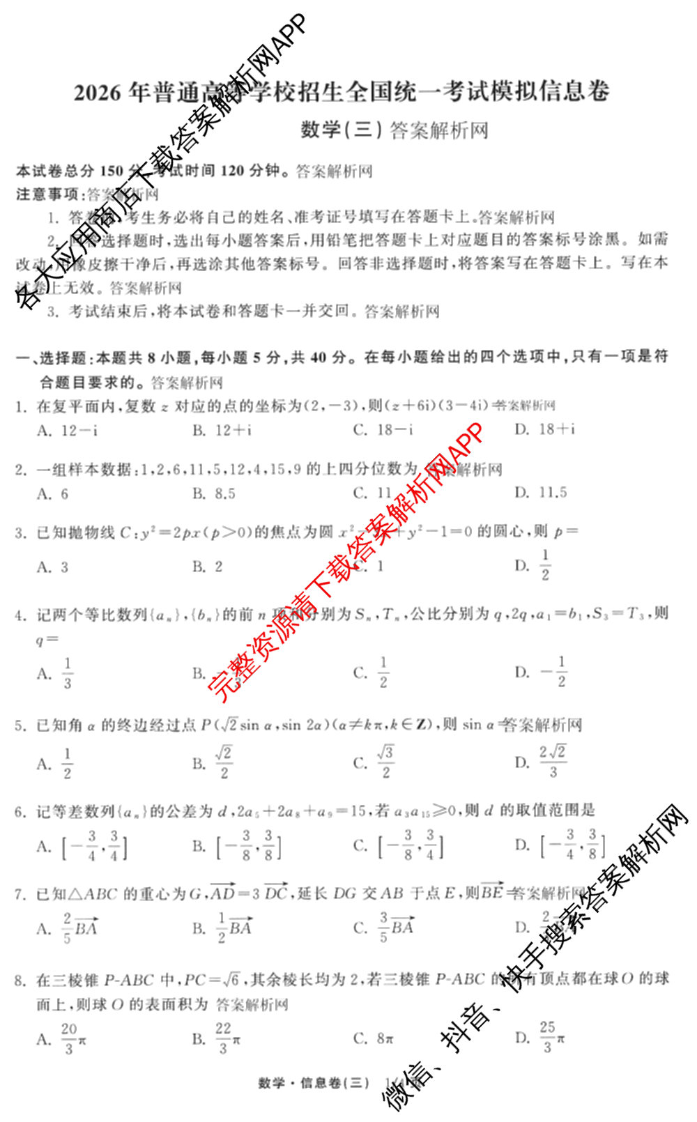 天舟高考衡中同卷2026年普通高等学校招生全国统一考试模拟信息卷(三)3（35科全）数学试题