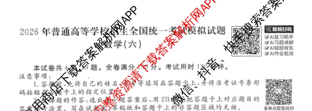 衡水金卷先享题调研卷2026年普通高等学校招生全国统一考试模拟试题(六)6（含地理(HN) 物理(HU) 物理(JS)等）数学试题