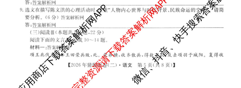 2026年普通高等学校招生全国统一考试猜题密卷(二)2试卷及答案汇总（含地理(C3)、政治(ZZ)、语文等12份）语文试题