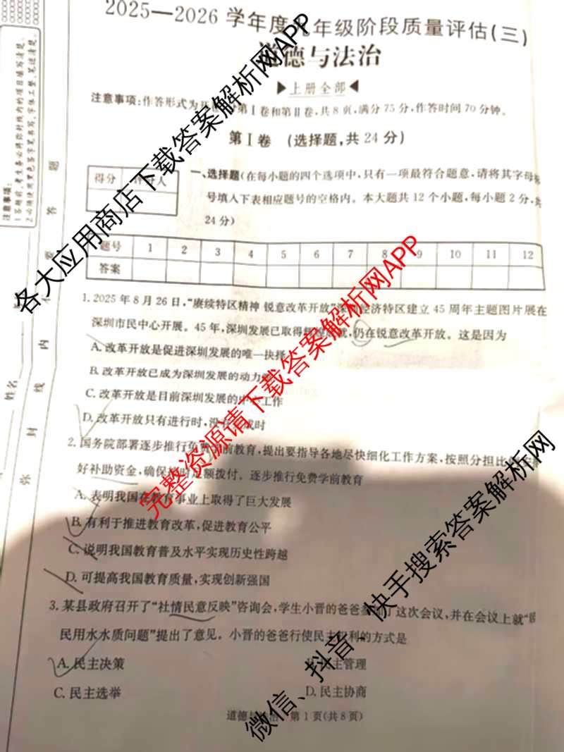 山西省2025-2026学年度九年级阶段质量评估(三)(12.3)试卷及答案汇总（含物理、语文、道德与法治等）道德与法治试题