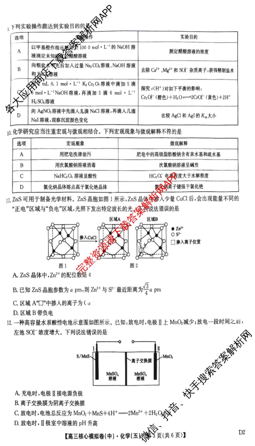九师联盟2025~2026学年高三核心模拟卷(中)(五)（含化学(D1)、历史(D2)、政治(B)等）化学试题