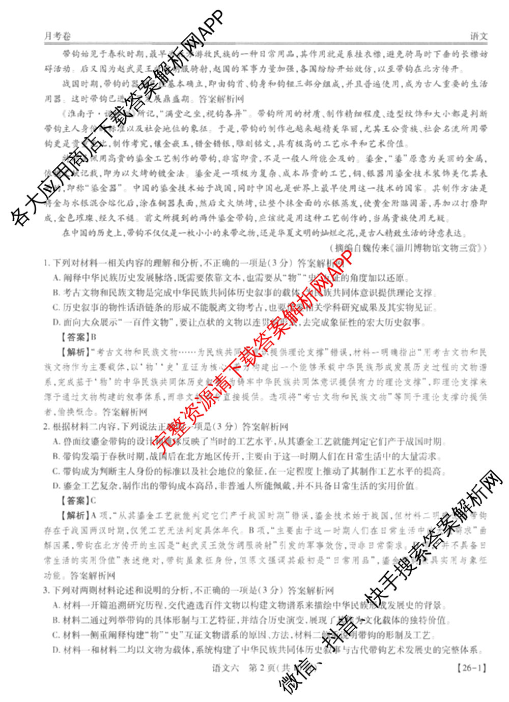 智慧上进2026届高三总复双向达标月考调研卷(六)6试卷及答案汇总（含政治 物理(HEN) 物理(II)等11份）语文答案