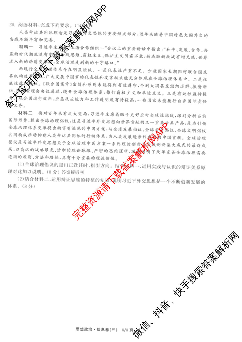 天舟高考衡中同卷2026年普通高等学校招生全国统一考试模拟信息卷(三)3（35科全）政治试题
