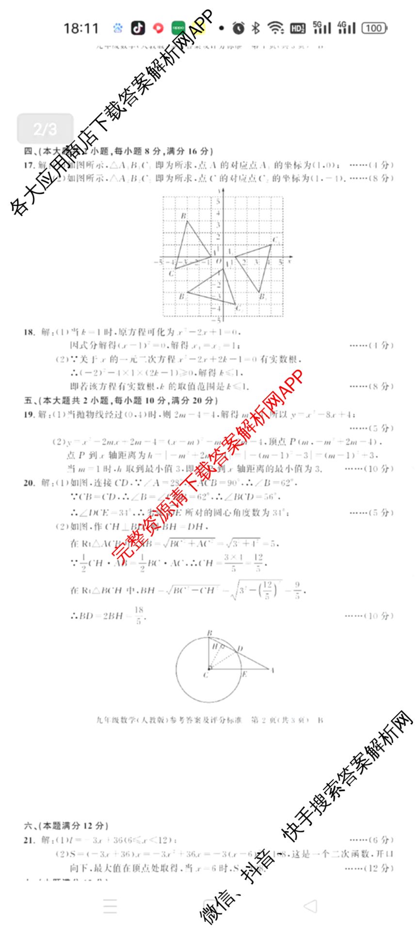 灵璧县第三中学2025-2026学年度第一学期期中学业质量检测九年级: 含英语(译林版)、历史、物理(北师大版)试卷解析数学答案