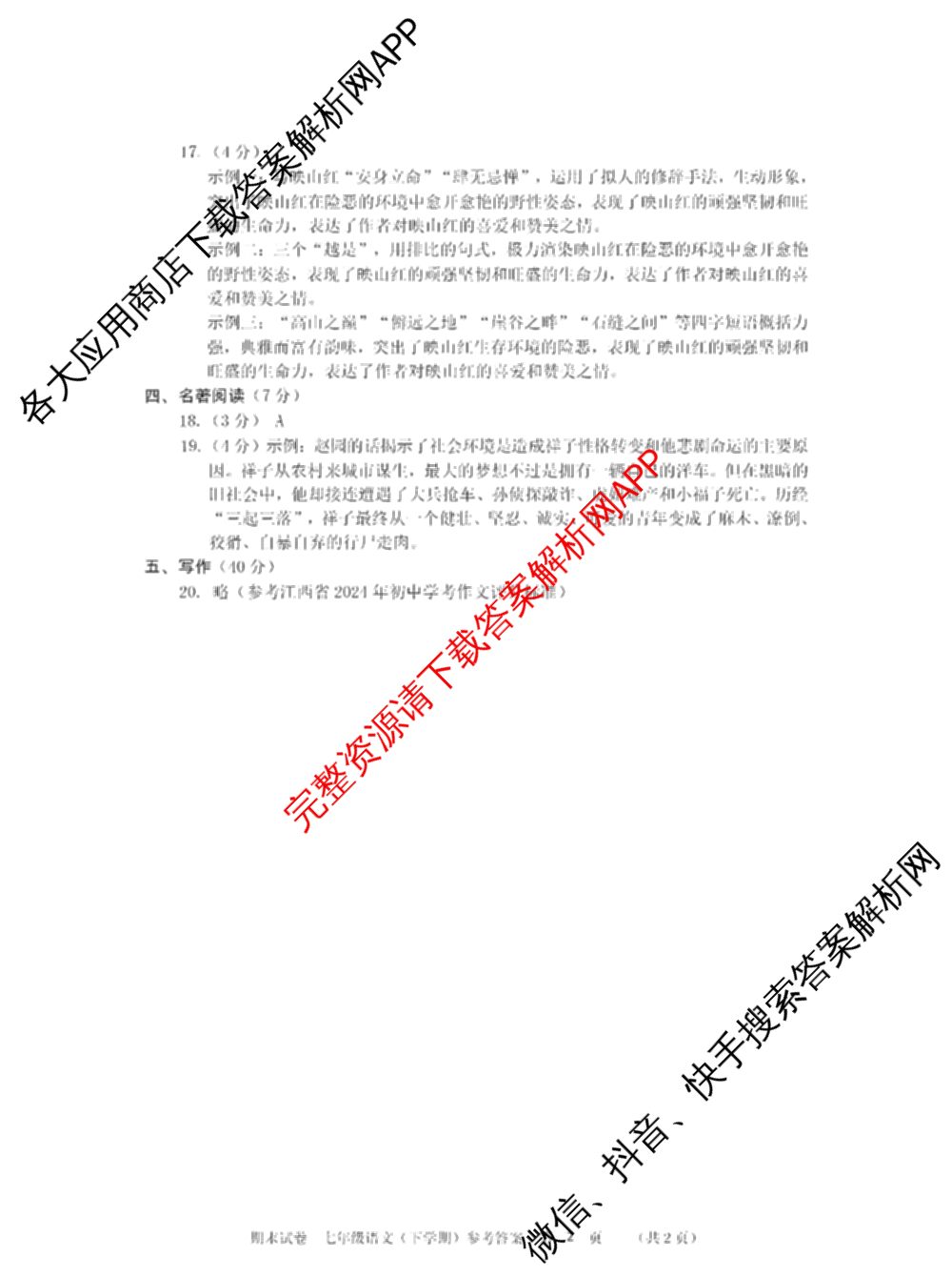 江西省九江市2024-2025学年度下学期期末考试七年级试卷及答案汇总（8科全）语文答案