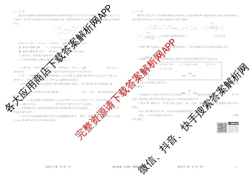 衡水金卷先享题调研卷2026年普通高等学校招生全国统一考试模拟试题(六)6（含地理(HN) 物理(HU) 物理(JS)等）化学试题