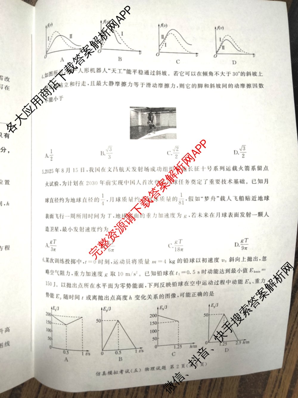百师联盟2026届高三仿真模拟考试(五)试卷及答案汇总(已更新政治(百A)、数学、英语等31份)物理试题