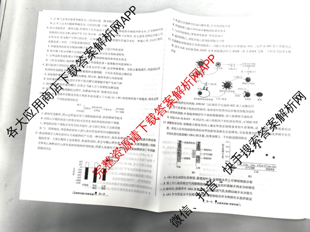 天一大联考2026届高考全真模拟卷(八)8试卷及答案汇总（含物理(陕西专版)、数学、历史(安徽专版)等）生物试题