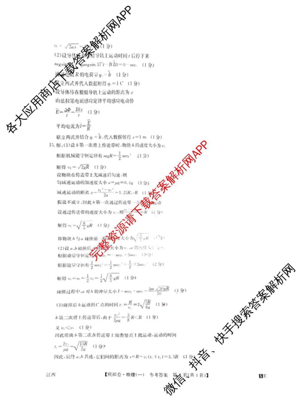 2025年全国高考仿真模拟卷(一)1（含生物(G2) 化学(G1) 历史(江西)等）物理答案