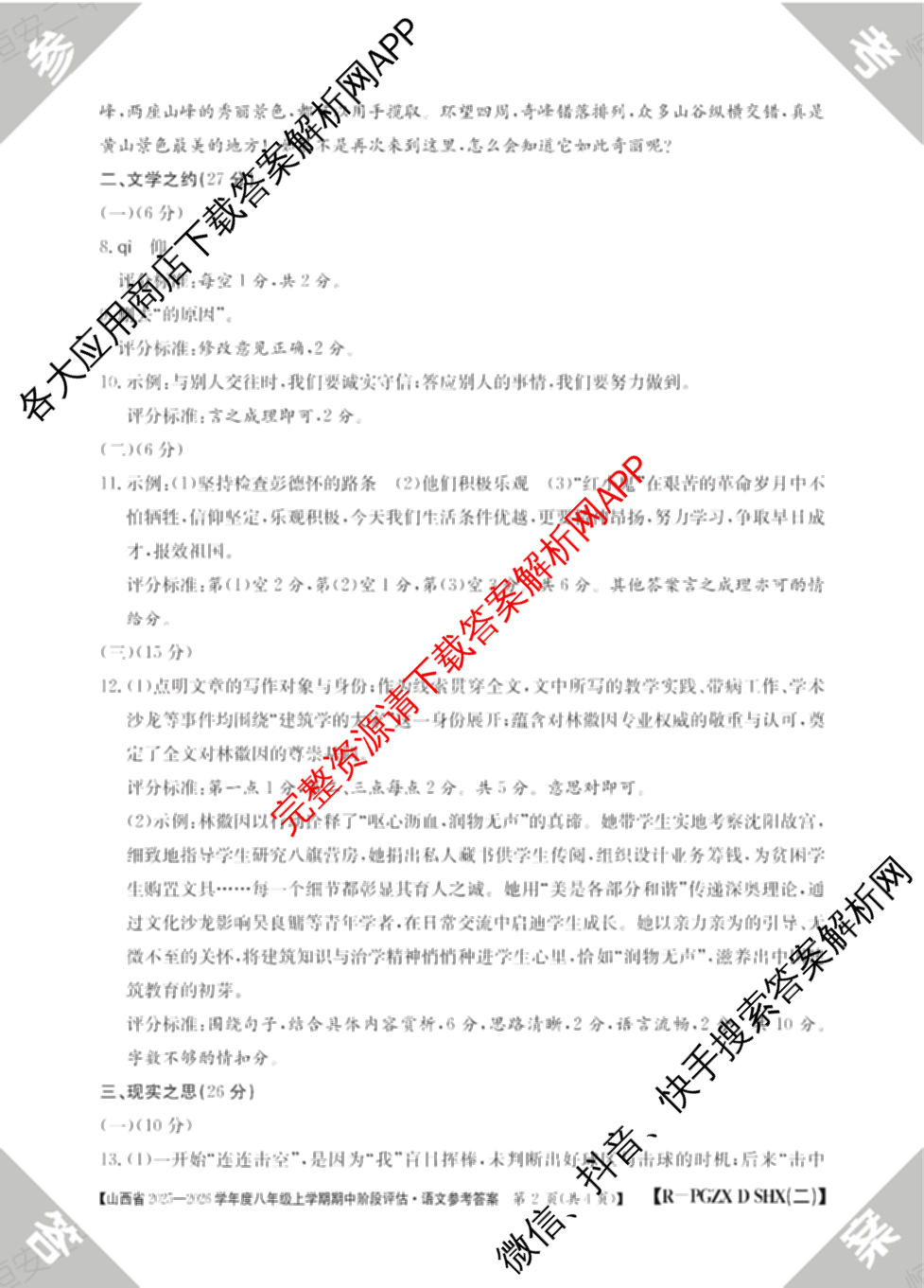 晋城市八年级上学期长标期中（含物理(R)、地理(XJB)、数学(HSD)等）语文答案