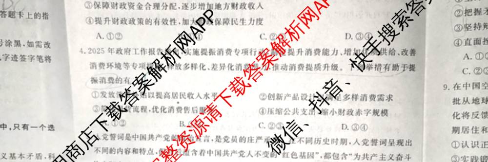 陕西省2025~2026学年高三第一学期质量检测卷(四)(6163C)(已更新数学 生物 物理等9份)政治试题