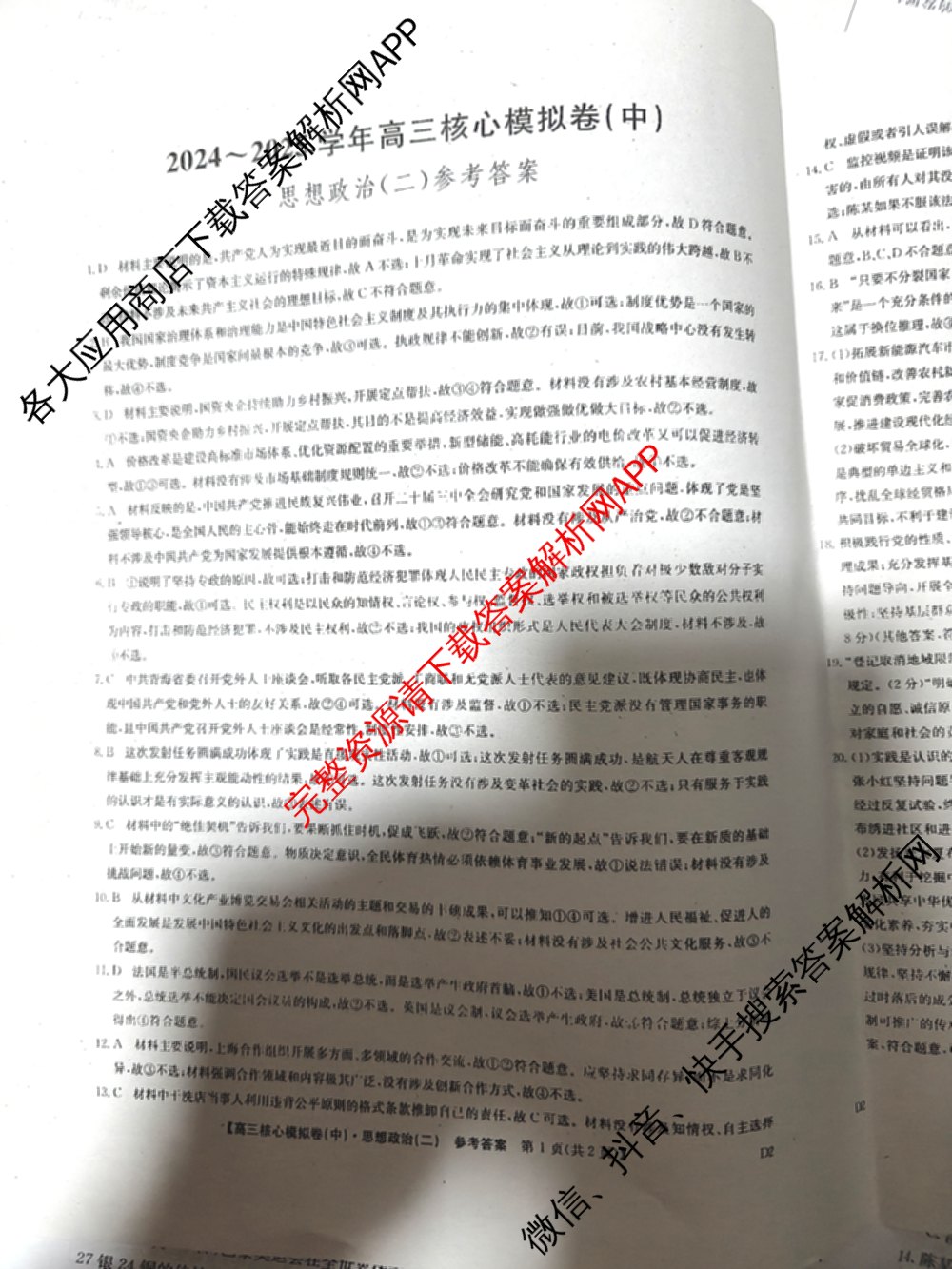 九师联盟2024~2025学年高三核心模拟卷(中)(二)2各科答案及试卷: 含政治(JX) 生物(D1) 生物(HB)试卷解析政治答案