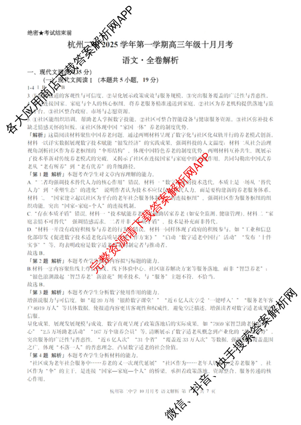 杭州二中2025学年第一学期高三年级十月月考各科答案及试卷: 含地理 数学 语文试卷解析语文答案