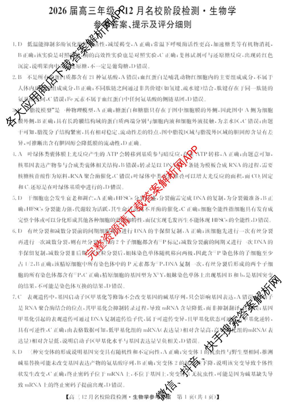 耀正文化2026届高三年级12月名校阶段检测试卷及答案汇总（含日语 数学 地理等10份）生物答案