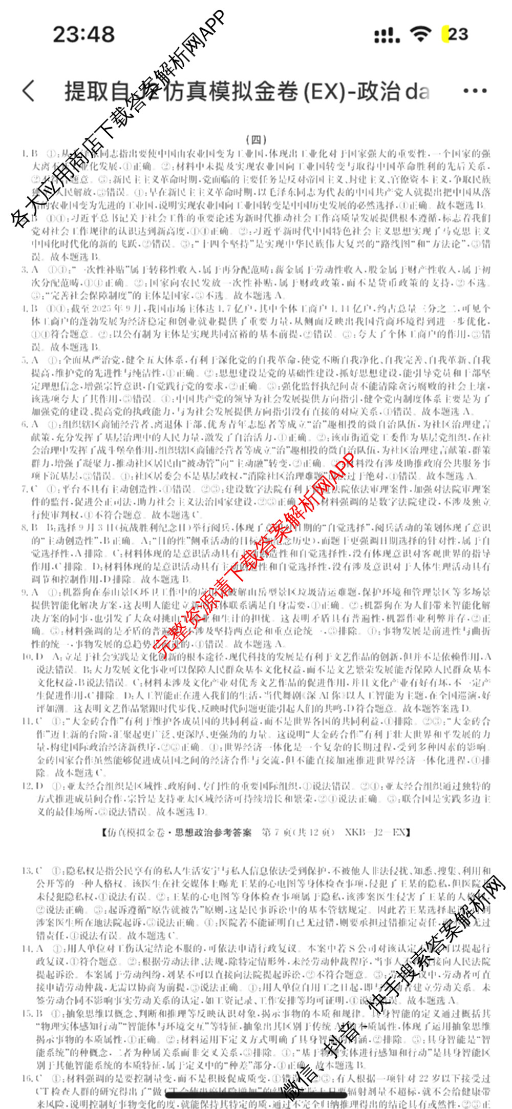 XKB-J1-B-EX2026届普通高中学业水选择性考试仿真模拟金卷(四)4试卷及答案汇总（含政治(XKB-J2-EX) 物理(XKB-J8-EX) 化学(XKB-J1-B-EX)等）政治答案