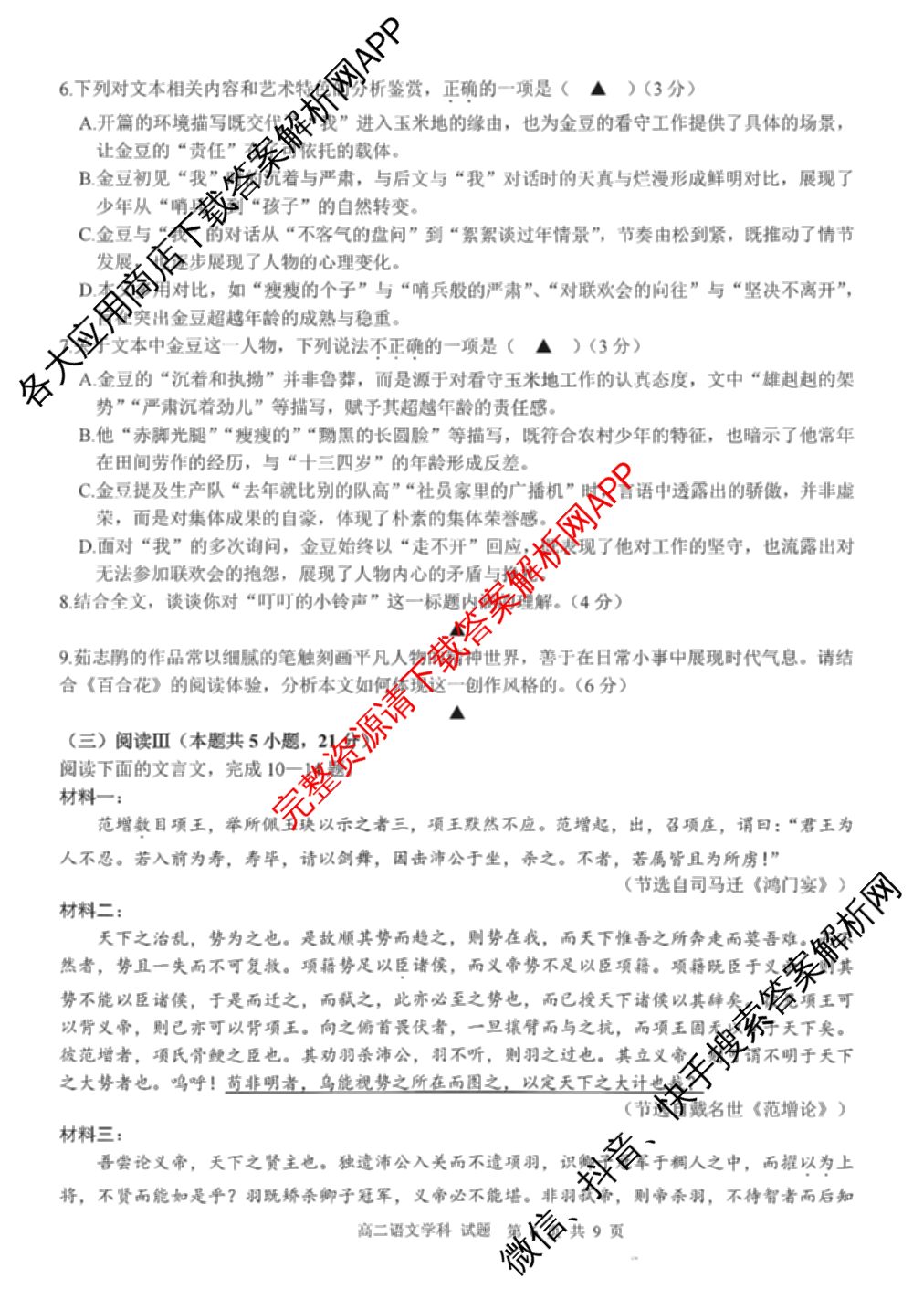 2025学年第一学期浙南名校联盟返校联考高二: 含生物 地理 化学试卷解析语文试题