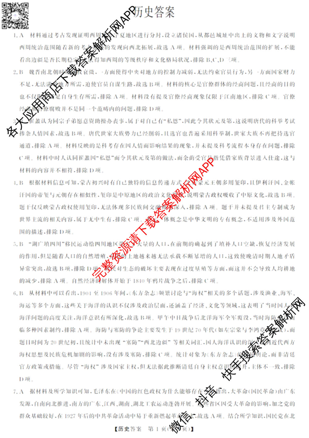 三重教育2026届山西省高三12月联考(无标题)试卷及答案汇总（10科全）历史答案