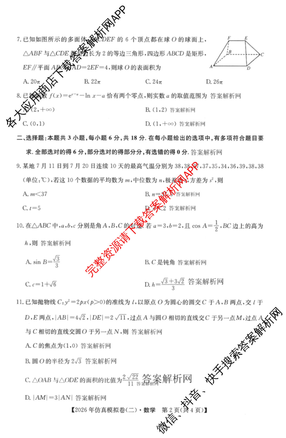 2026年全国高考仿真模拟卷(二)2: 含地理(E1) 生物(安徽) 物理(E1)试卷解析数学试题