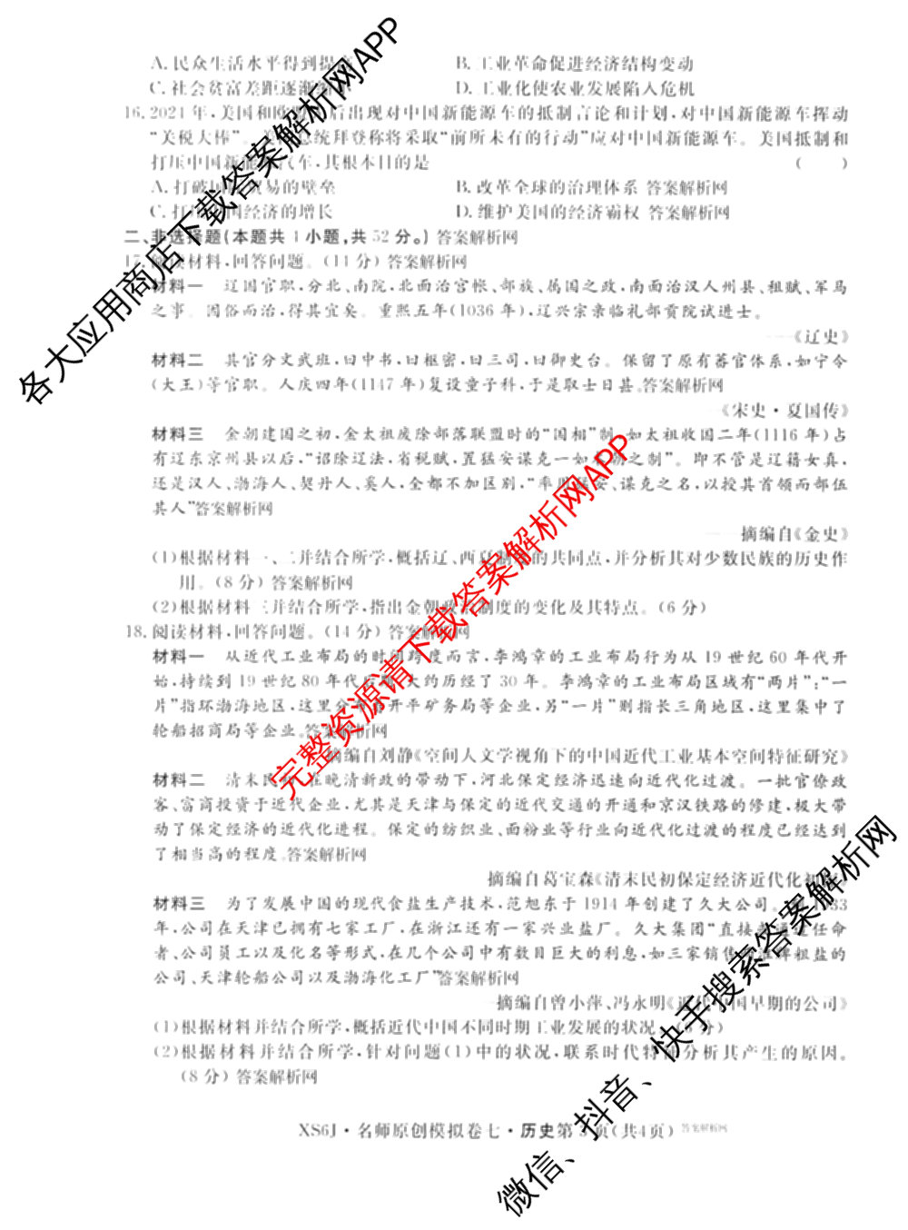 2026届高三总复名师原创模拟(七)7试卷及答案汇总（含地理(XS6J) 生物(XS6JG) 英语(新S6)等）历史试题