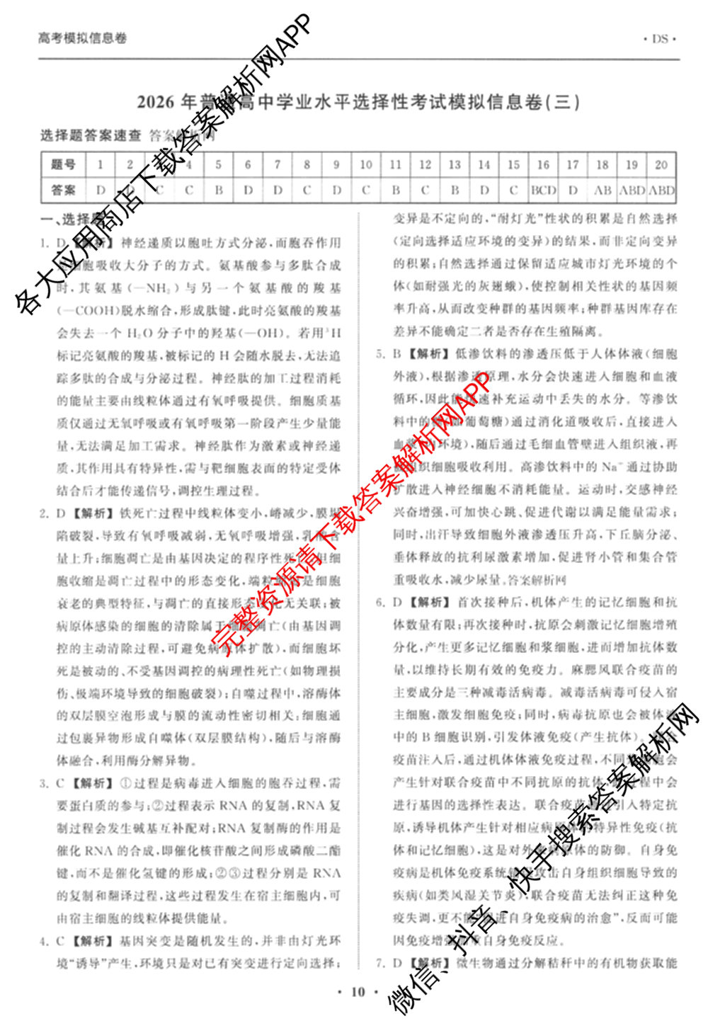 天舟高考衡中同卷2026年普通高等学校招生全国统一考试模拟信息卷(三)3(已更新化学(WG) 地理 生物(WY)等35份)生物答案