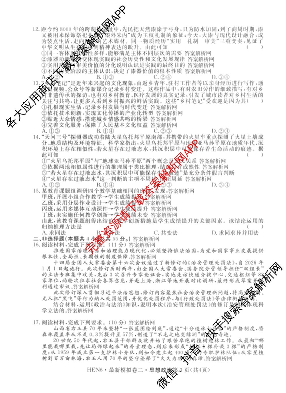 2026年普通高等学校招生统一考试最新模拟卷(二)2试卷及答案汇总（含物理(SD6) 地理(XS6J) 历史(新S6J)等40份）政治试题