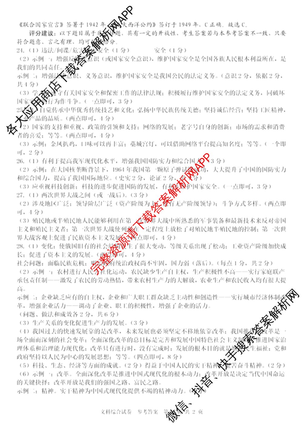 2024年文博志鸿河北名校九年级联考试卷(5月)(已更新理综、地理、语文等7份)文综答案