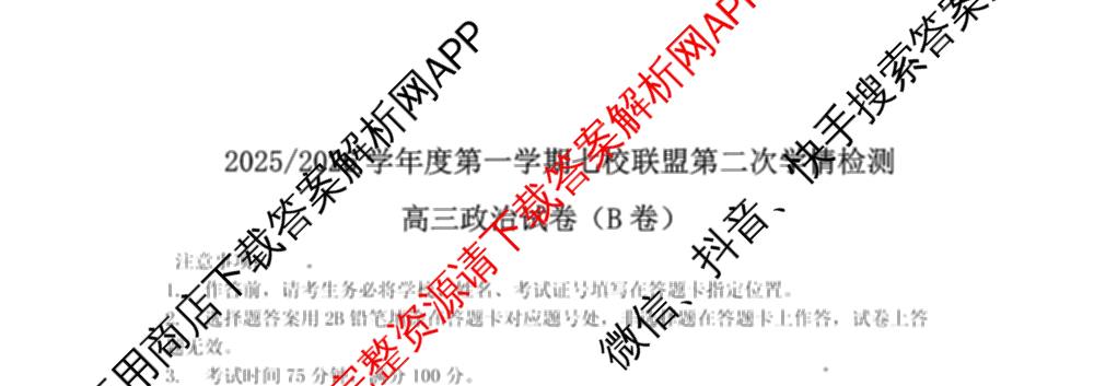 江苏省2025/2026学年度第一学期七校联盟第二次学情检测高三(2025.10)各科答案及试卷（含数学 物理 英语等）政治试题