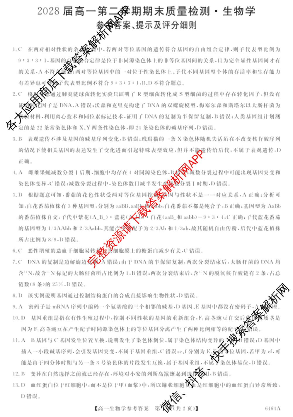 陕西省2028届高一第二学期期末质量检测(6464A)试卷及答案汇总（9科全）生物答案