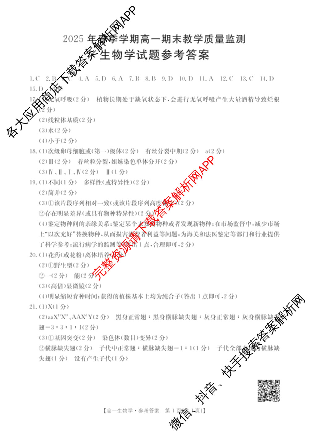 广西壮族自治区贵港市南县多校2025年春季学期高一期末教学质量监测(7月)试卷及答案汇总: 含英语(A2)、化学(A1)、政治试卷解析生物答案 广西壮族自治区贵港市南县多校2025年春季学期高一期末教学质量监测(7月)试卷及答案汇总: 含英语(A2)、化学(A1)、政治试卷解析生物答案