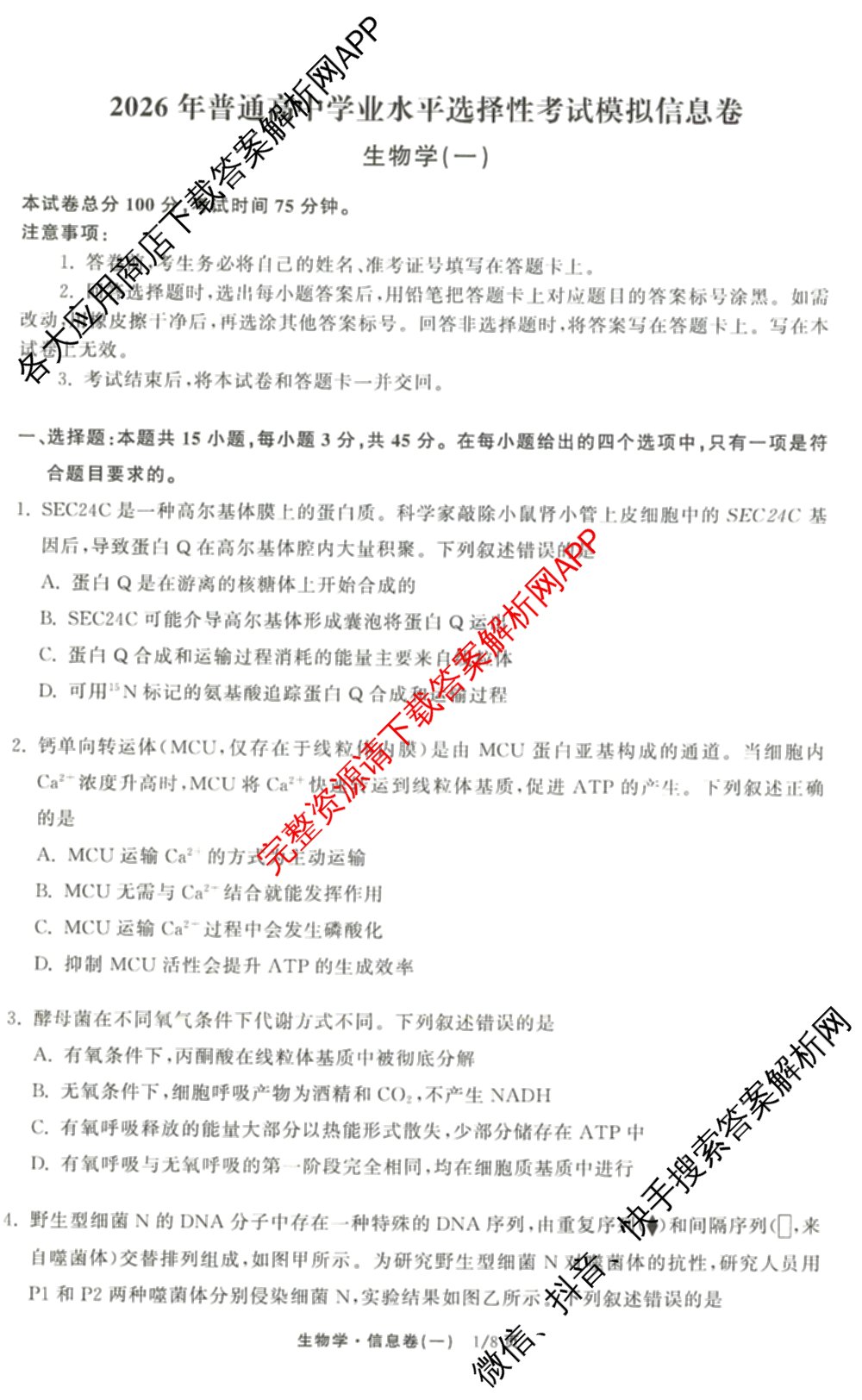 天舟高考衡中同卷2026年普通高等学校招生全国统一考试模拟信息卷(一)1（含数学(无字母)、物理(安徽版)、生物(WY)等34份）生物试题