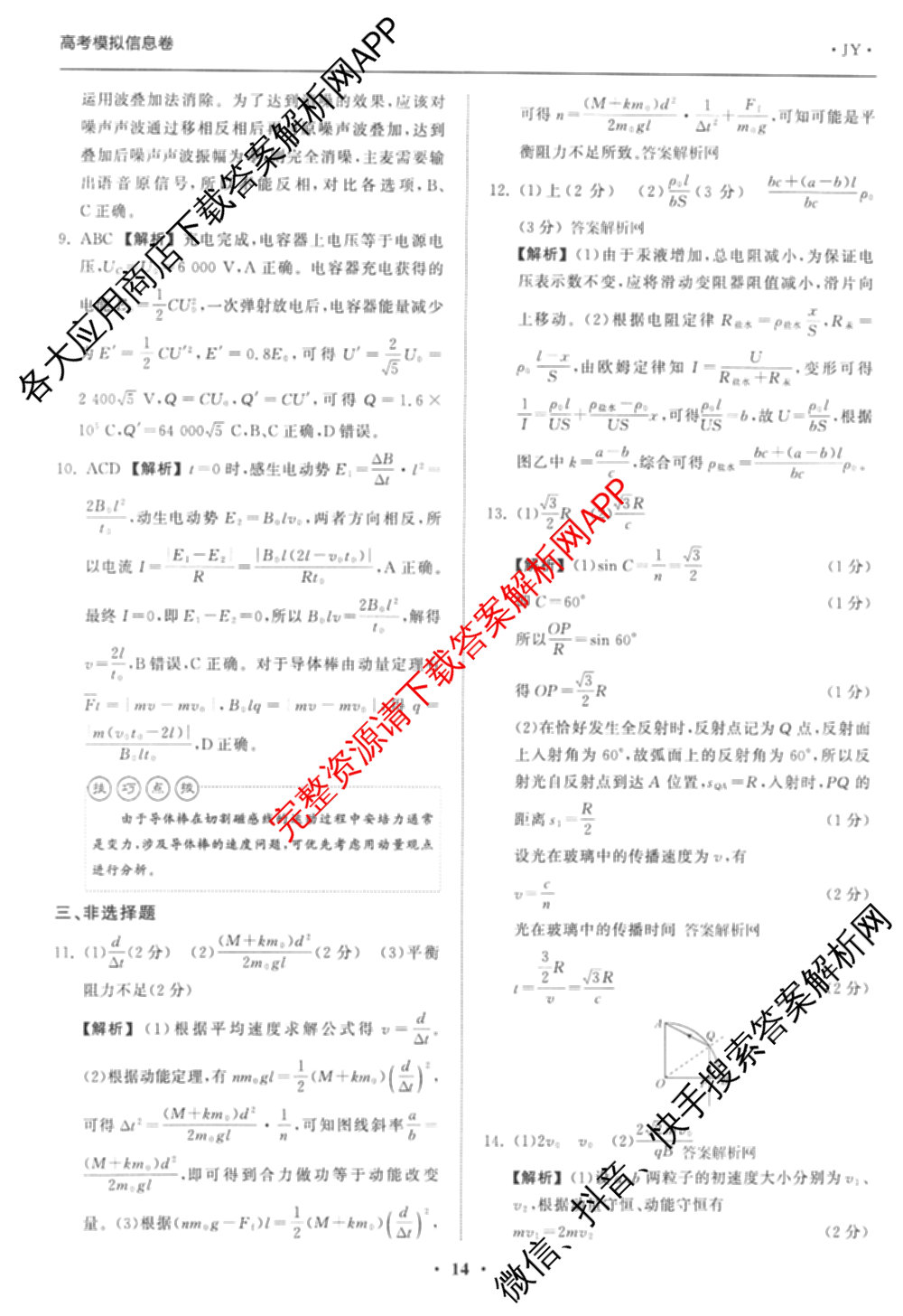 天舟高考衡中同卷2026年普通高等学校招生全国统一考试模拟信息卷(五)5（含化学(JY) 历史(GY) 物理(山东版)等35份）物理答案