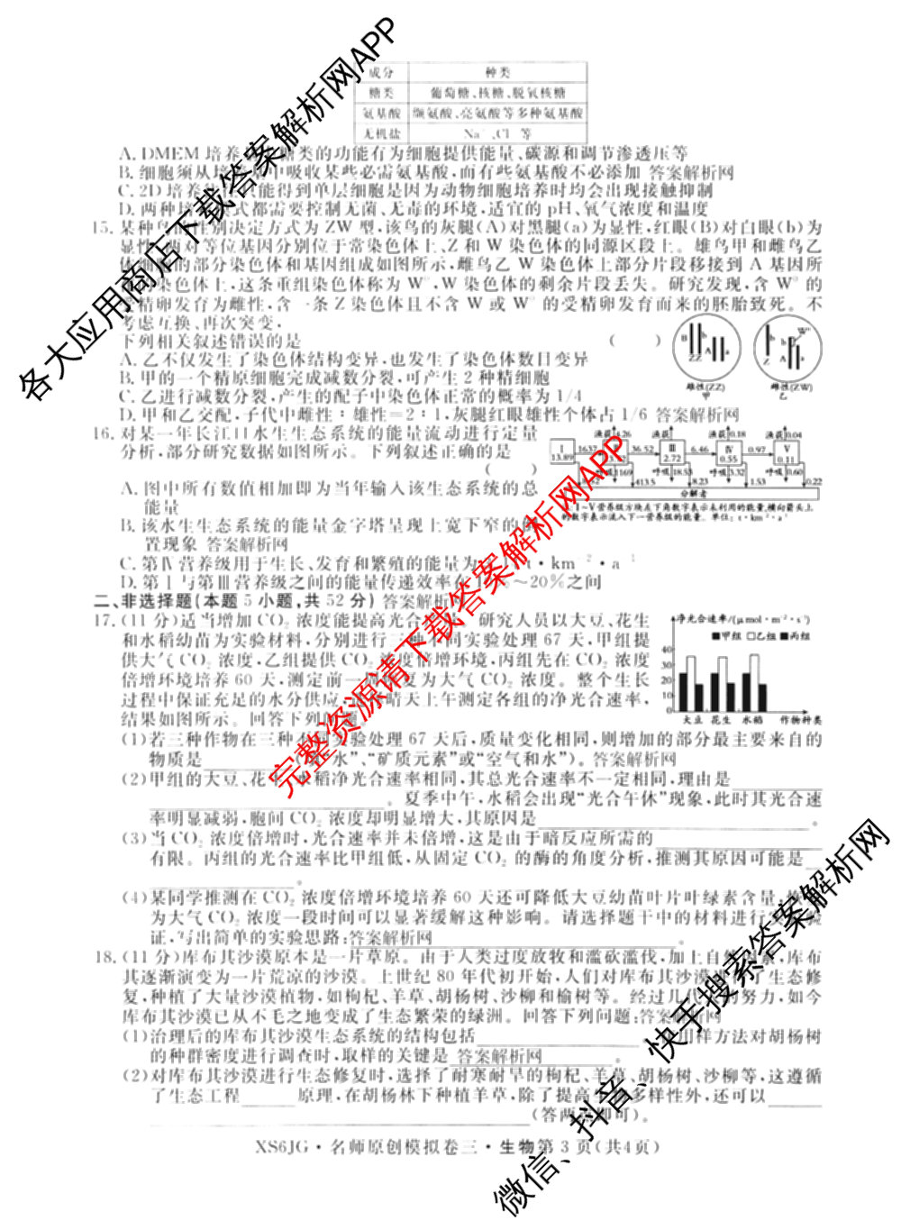 2026届高三总复名师原创模拟(三)3各科答案及试卷（含政治(CQX6)、生物(CQX6)、物理(HN6)等）生物试题