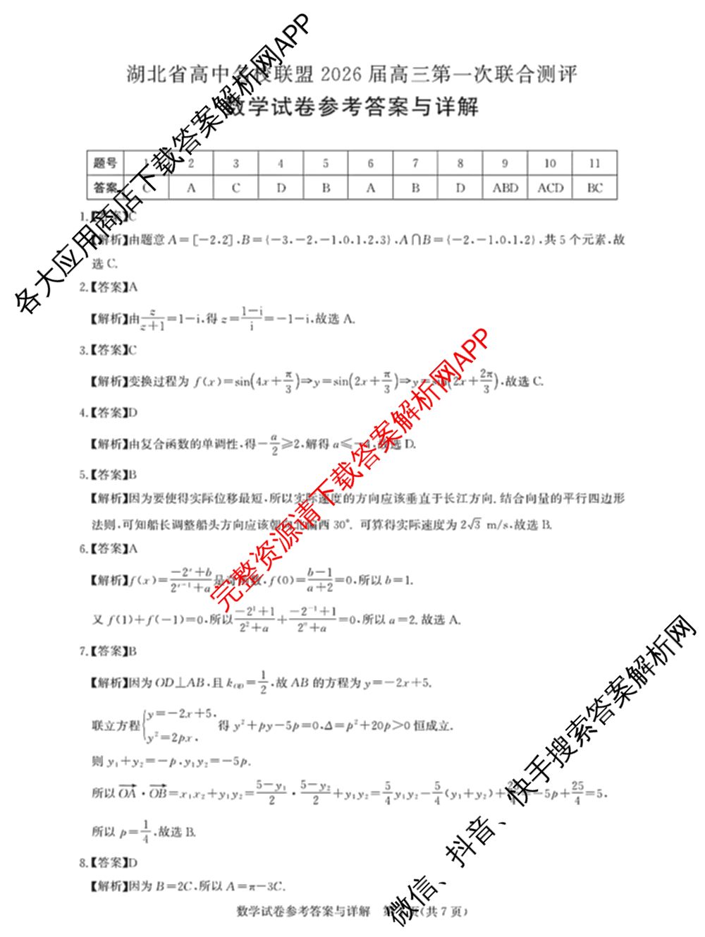 圆创湖北省高中名校联盟2026届高三第一次联合测评各科答案及试卷(已更新化学 数学 政治等10份)数学答案
