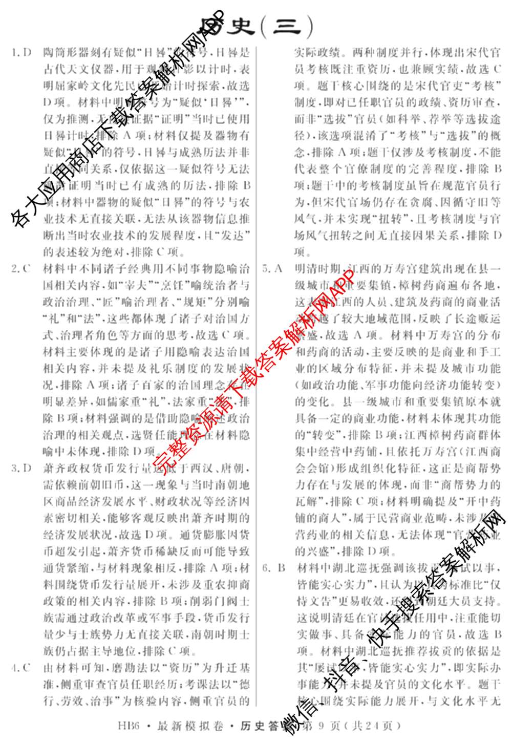 2026年普通高等学校招生统一考试最新模拟卷(三)3各科答案及试卷(已更新生物(HB6) 物理(HN6) 生物(SD6)等40份)历史答案