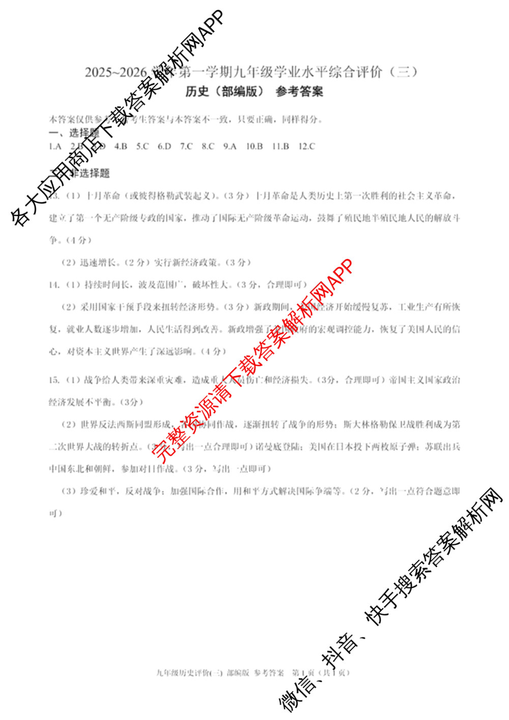 河北省2025-2026学年第一学期九年级学业水综合评价(三)(已更新数学(冀教版) 物理(人教版) 道德与法治(部编版)等9份)历史答案