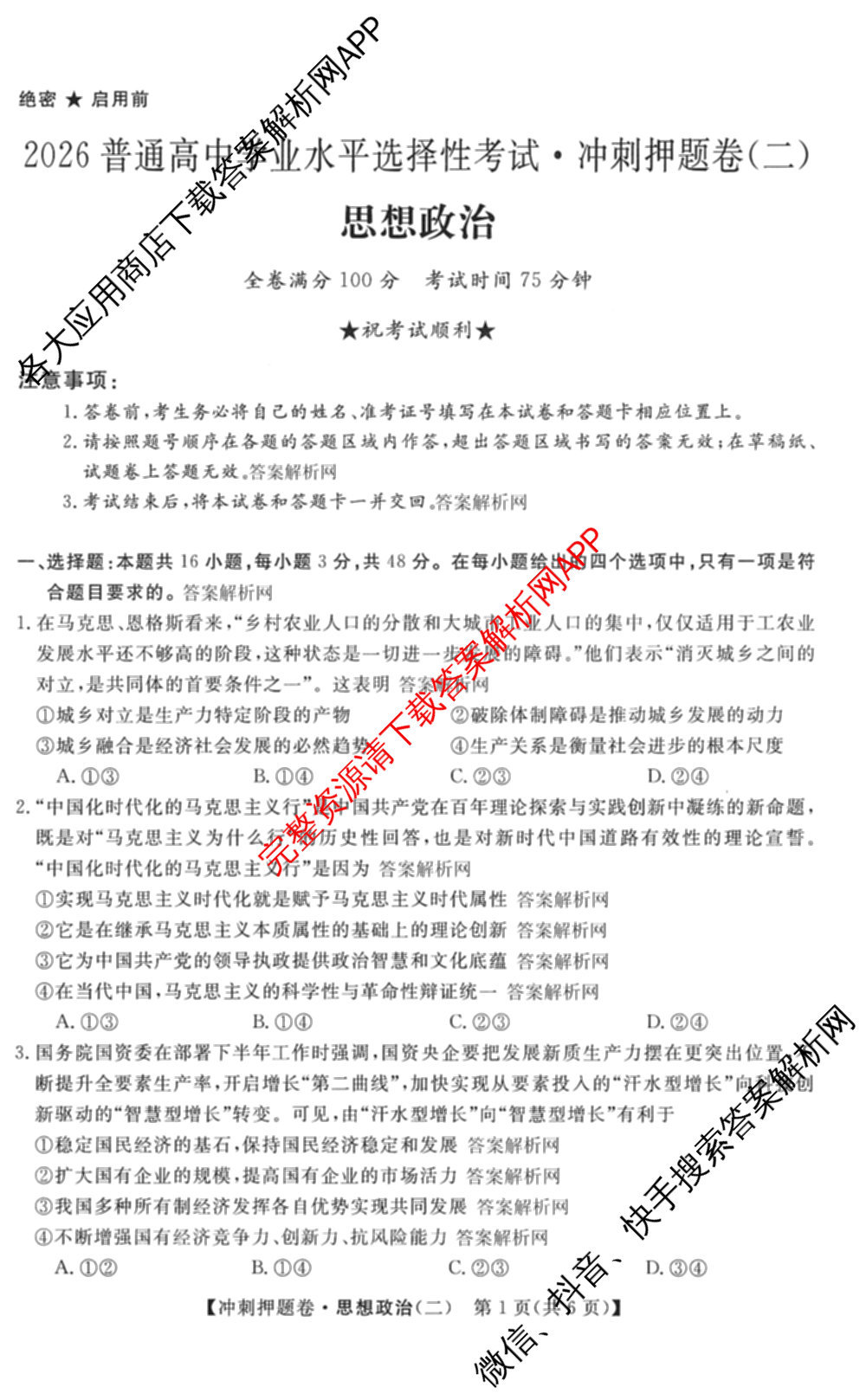 2026普通高等学校招生全国统一考试冲刺押题卷(二)2试卷及答案汇总（含物理 政治(C) 地理(C)等15份）政治试题