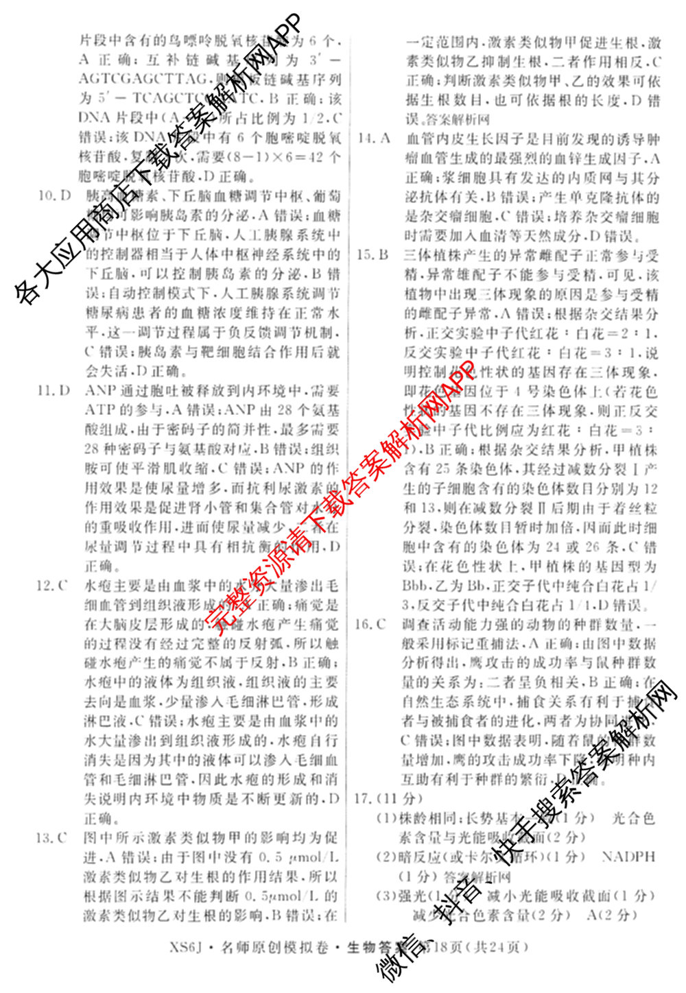 2026届高三总复名师原创模拟(十一)11试卷及答案汇总（含历史(XS6J) 历史(CQX6) 生物(HN6)等）生物答案