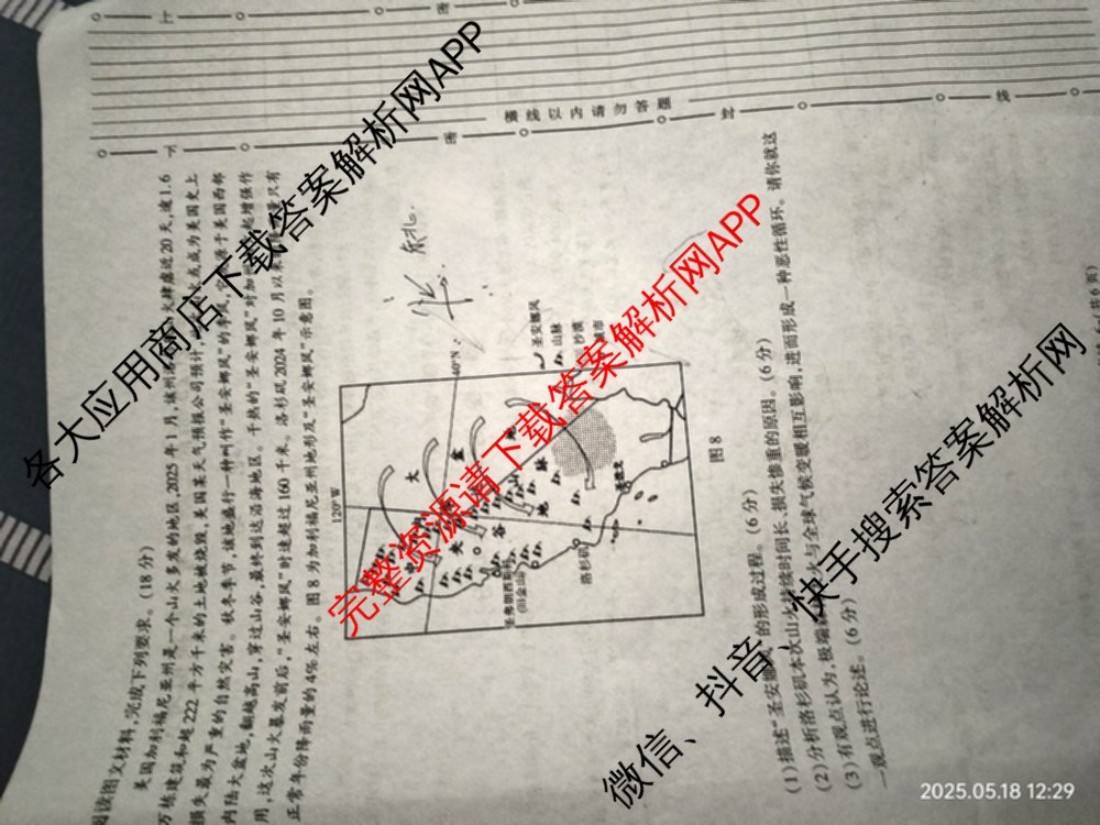 陕西省2025届高三新高考全真模拟考试各科答案及试卷: 含历史 数学 化学试卷解析地理试题