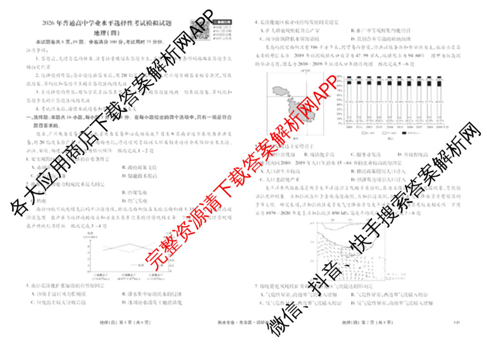 衡水金卷先享题调研卷2026年普通高等学校招生全国统一考试模拟试题(四)4(已更新生物(山东专版) 理综 历史(JS)等91份)地理试题