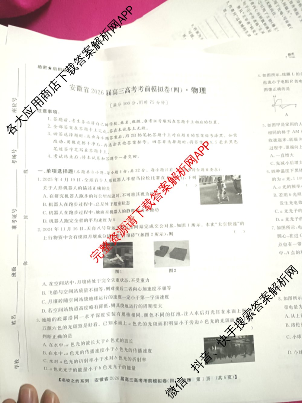 名校之约系列2026届高三高考考前模拟卷(四)4（含数学 物理 语文等16份）物理试题