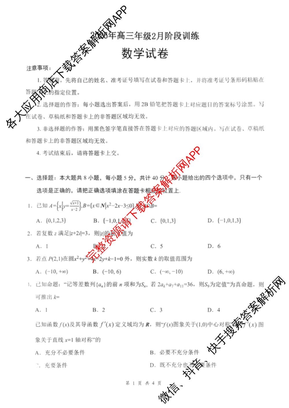 湖北省2026年高三年级2月阶段训练试卷及答案汇总: 含地理 生物 英语试卷解析数学试题