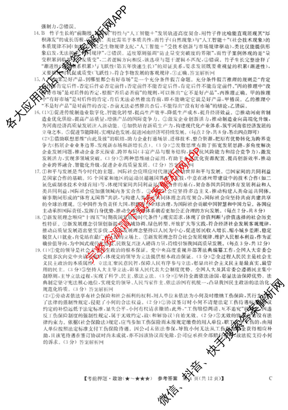 2026年高考名师解密临门演练(★)试卷及答案汇总（含化学(B)、生物(A)、地理(A)等）政治答案